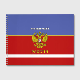 Альбом для рисования с принтом Хоккеист Андрей , 100% бумага
 | матовая бумага, плотность 200 мг. | Тематика изображения на принте: russia | андре | андрей | андрюха | андрюша | герб россии | россия | рф | форма хоккейная | хоккей