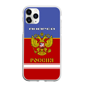 Чехол для iPhone 11 Pro матовый с принтом Хоккеист Андрей , Силикон |  | russia | андре | андрей | андрюха | андрюша | герб россии | россия | рф | форма хоккейная | хоккей
