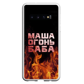 Чехол для Samsung Galaxy S10 с принтом Маша огонь баба , Силикон | Область печати: задняя сторона чехла, без боковых панелей | в огне | мария | маша | машка | огонь | пламя