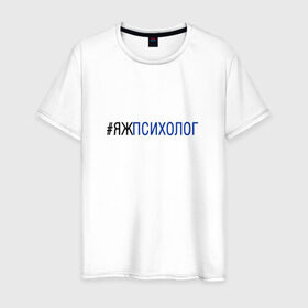 Мужская футболка хлопок с принтом #яжпсихолог , 100% хлопок | прямой крой, круглый вырез горловины, длина до линии бедер, слегка спущенное плечо. | Тематика изображения на принте: психолог