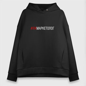 Женское худи Oversize хлопок с принтом #яжмаркетолог , френч-терри — 70% хлопок, 30% полиэстер. Мягкий теплый начес внутри —100% хлопок | боковые карманы, эластичные манжеты и нижняя кромка, капюшон на магнитной кнопке | маркетолог