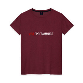 Женская футболка хлопок с принтом #яжпрограммист , 100% хлопок | прямой крой, круглый вырез горловины, длина до линии бедер, слегка спущенное плечо | программист