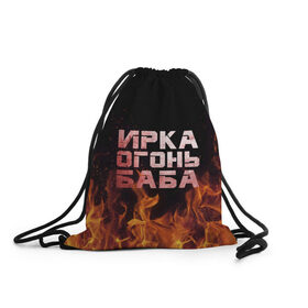 Рюкзак-мешок 3D с принтом Ирка огонь баба , 100% полиэстер | плотность ткани — 200 г/м2, размер — 35 х 45 см; лямки — толстые шнурки, застежка на шнуровке, без карманов и подкладки | баба | в огне | женское | ира | ирина | ирка | ирочка | огонь | пламя