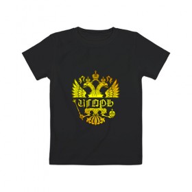Детская футболка хлопок с принтом Игорь в золотом гербе РФ , 100% хлопок | круглый вырез горловины, полуприлегающий силуэт, длина до линии бедер | 