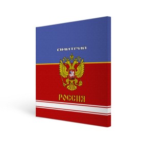 Холст квадратный с принтом Хоккеист Дмитрий , 100% ПВХ |  | russia | герб россии | дима | димка | димон | дмитрий | россия | рф | форма хоккейная | хоккей