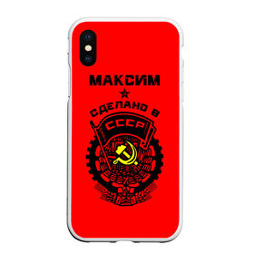 Чехол для iPhone XS Max матовый с принтом Максим - сделано в СССР , Силикон | Область печати: задняя сторона чехла, без боковых панелей | ussr | герб | звезда | знак | имя | красный | макс | максим | максимка | молот | надпись | патриот | патриотизм | рсфср | серп | символ | снг | советский | союз | сср | ссср | страна | флаг