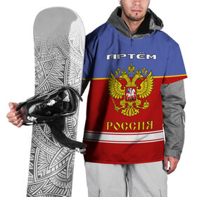 Накидка на куртку 3D с принтом Хоккеист Артём , 100% полиэстер |  | russia | артём | артемий | герб россии | россия | рф | тёма | форма хоккейная | хоккей