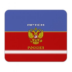 Коврик прямоугольный с принтом Хоккеист Артём , натуральный каучук | размер 230 х 185 мм; запечатка лицевой стороны | Тематика изображения на принте: russia | артём | артемий | герб россии | россия | рф | тёма | форма хоккейная | хоккей