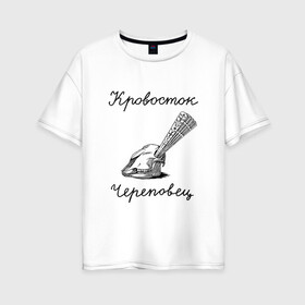 Женская футболка хлопок Oversize с принтом Кровосток , 100% хлопок | свободный крой, круглый ворот, спущенный рукав, длина до линии бедер
 | кровосток | череп | череповец | шило