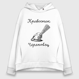 Женское худи Oversize хлопок с принтом Кровосток , френч-терри — 70% хлопок, 30% полиэстер. Мягкий теплый начес внутри —100% хлопок | боковые карманы, эластичные манжеты и нижняя кромка, капюшон на магнитной кнопке | кровосток | череп | череповец | шило