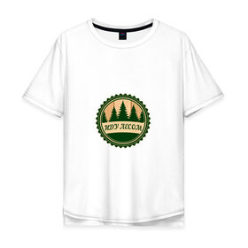 Мужская футболка хлопок Oversize с принтом Иду лесом , 100% хлопок | свободный крой, круглый ворот, “спинка” длиннее передней части | Тематика изображения на принте: 