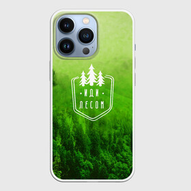 Чехол для iPhone 13 Pro с принтом иди лесом ,  |  | Тематика изображения на принте: fishing | forest | hiking | hunting | nature | recreation | taiga | traveling | trees | trekking | деревья | лес | отдых | охота | природа | путешествия | рыбалка | тайга | туризм