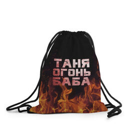 Рюкзак-мешок 3D с принтом Таня огонь баба , 100% полиэстер | плотность ткани — 200 г/м2, размер — 35 х 45 см; лямки — толстые шнурки, застежка на шнуровке, без карманов и подкладки | огонь | пламя | танька | танюша | таня | татьяна