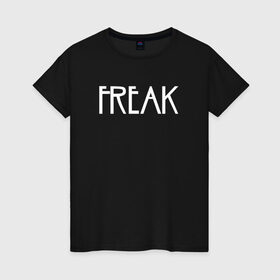Женская футболка хлопок с принтом Freak , 100% хлопок | прямой крой, круглый вырез горловины, длина до линии бедер, слегка спущенное плечо | ahs | american horror story | американская история ужасов