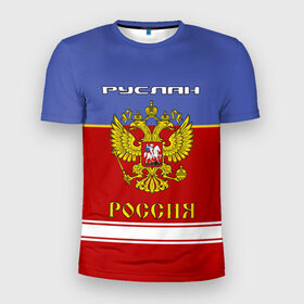 Мужская футболка 3D спортивная с принтом Хоккеист Руслан , 100% полиэстер с улучшенными характеристиками | приталенный силуэт, круглая горловина, широкие плечи, сужается к линии бедра | герб | красно | россия | руслан | руся | рф | синяя