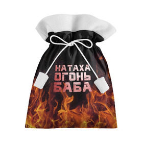 Подарочный 3D мешок с принтом Натаха огонь баба , 100% полиэстер | Размер: 29*39 см | Тематика изображения на принте: наталья | наташа | наташка | огонь | пламя