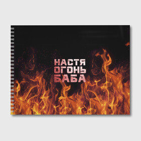 Альбом для рисования с принтом Настя огонь баба , 100% бумага
 | матовая бумага, плотность 200 мг. | анастасия | настена | настя | огонь | пламя
