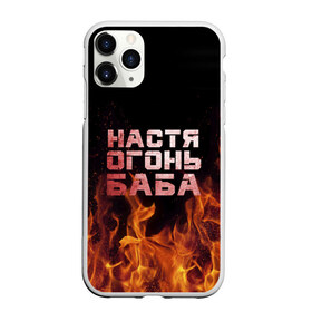 Чехол для iPhone 11 Pro Max матовый с принтом Настя огонь баба , Силикон |  | анастасия | настена | настя | огонь | пламя