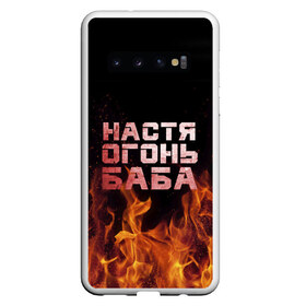 Чехол для Samsung Galaxy S10 с принтом Настя огонь баба , Силикон | Область печати: задняя сторона чехла, без боковых панелей | анастасия | настена | настя | огонь | пламя