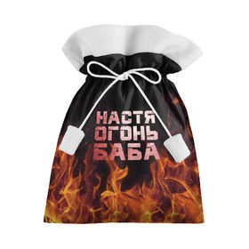 Подарочный 3D мешок с принтом Настя огонь баба , 100% полиэстер | Размер: 29*39 см | анастасия | настена | настя | огонь | пламя