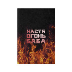 Обложка для паспорта матовая кожа с принтом Настя огонь баба , натуральная матовая кожа | размер 19,3 х 13,7 см; прозрачные пластиковые крепления | анастасия | настена | настя | огонь | пламя