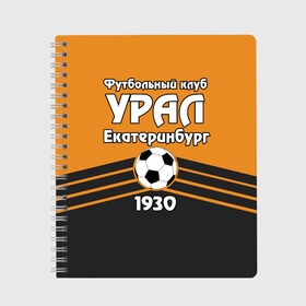 Тетрадь с принтом Урал , 100% бумага | 48 листов, плотность листов — 60 г/м2, плотность картонной обложки — 250 г/м2. Листы скреплены сбоку удобной пружинной спиралью. Уголки страниц и обложки скругленные. Цвет линий — светло-серый
 | club | ekaterinburg | football | rpl | ural | екатеринбург | лига | премьер | рфпл | урал | фк урал