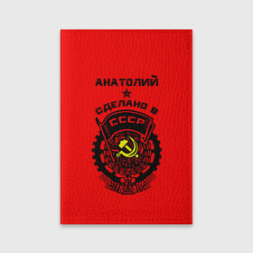 Обложка для паспорта матовая кожа с принтом Анатолий - сделано в СССР , натуральная матовая кожа | размер 19,3 х 13,7 см; прозрачные пластиковые крепления | 