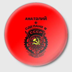Значок с принтом Анатолий - сделано в СССР ,  металл | круглая форма, металлическая застежка в виде булавки | 