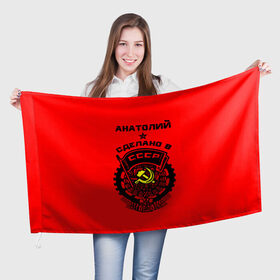 Флаг 3D с принтом Анатолий - сделано в СССР , 100% полиэстер | плотность ткани — 95 г/м2, размер — 67 х 109 см. Принт наносится с одной стороны | 