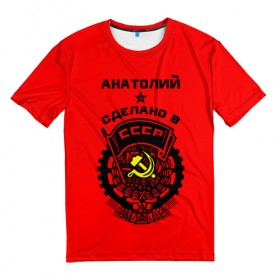 Мужская футболка 3D с принтом Анатолий - сделано в СССР , 100% полиэфир | прямой крой, круглый вырез горловины, длина до линии бедер | 