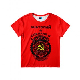 Детская футболка 3D с принтом Анатолий - сделано в СССР , 100% гипоаллергенный полиэфир | прямой крой, круглый вырез горловины, длина до линии бедер, чуть спущенное плечо, ткань немного тянется | 