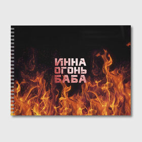 Альбом для рисования с принтом Инна огонь баба , 100% бумага
 | матовая бумага, плотность 200 мг. | Тематика изображения на принте: инка | инна | огонь | пламя