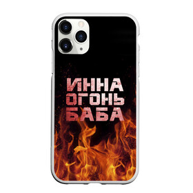 Чехол для iPhone 11 Pro Max матовый с принтом Инна огонь баба , Силикон |  | Тематика изображения на принте: инка | инна | огонь | пламя