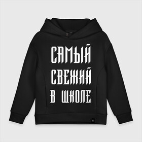 Детское худи Oversize хлопок с принтом Самый свежий в школе , френч-терри — 70% хлопок, 30% полиэстер. Мягкий теплый начес внутри —100% хлопок | боковые карманы, эластичные манжеты и нижняя кромка, капюшон на магнитной кнопке | dead dynasty | pharaoh | pink phloyd | мертвая династия | фараон