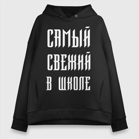 Женское худи Oversize хлопок с принтом Самый свежий в школе , френч-терри — 70% хлопок, 30% полиэстер. Мягкий теплый начес внутри —100% хлопок | боковые карманы, эластичные манжеты и нижняя кромка, капюшон на магнитной кнопке | dead dynasty | pharaoh | pink phloyd | мертвая династия | фараон