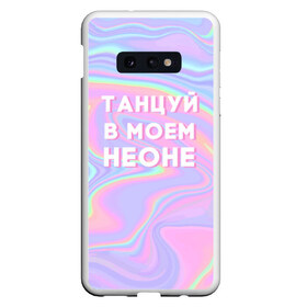 Чехол для Samsung S10E с принтом Танцуй в моем неоне , Силикон | Область печати: задняя сторона чехла, без боковых панелей | dead dynasty | pharaoh | pink phloyd | мертвая династия | фараон