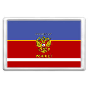 Магнит 45*70 с принтом Хоккеист Александр , Пластик | Размер: 78*52 мм; Размер печати: 70*45 | russia | александр | герб | золотой | игра | красно | надпись | россии | российска | россия | русская | русский | рф | санек | саня | саша | сборная | синяя | форма | хоккей | хоккейная