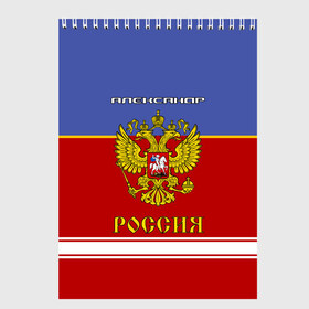 Скетчбук с принтом Хоккеист Александр , 100% бумага
 | 48 листов, плотность листов — 100 г/м2, плотность картонной обложки — 250 г/м2. Листы скреплены сверху удобной пружинной спиралью | russia | александр | герб | золотой | игра | красно | надпись | россии | российска | россия | русская | русский | рф | санек | саня | саша | сборная | синяя | форма | хоккей | хоккейная