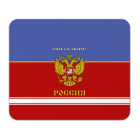 Коврик прямоугольный с принтом Хоккеист Александр , натуральный каучук | размер 230 х 185 мм; запечатка лицевой стороны | russia | александр | герб | золотой | игра | красно | надпись | россии | российска | россия | русская | русский | рф | санек | саня | саша | сборная | синяя | форма | хоккей | хоккейная