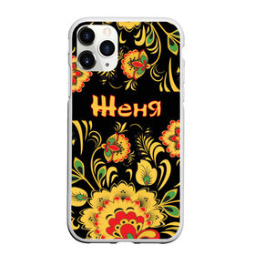 Чехол для iPhone 11 Pro Max матовый с принтом Женя роспись под хохлому , Силикон |  | древнерусские | евгений | евгения | женька | женя | орнамент | русские | русский | славянский | узор | хохлома | цветочки | цветы