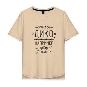 Мужская футболка хлопок Oversize с принтом Дико, например , 100% хлопок | свободный крой, круглый ворот, “спинка” длиннее передней части | dead dynasty | pharaoh | pink phloyd | мертвая династия | фараон