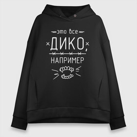 Женское худи Oversize хлопок с принтом Дико например 1 , френч-терри — 70% хлопок, 30% полиэстер. Мягкий теплый начес внутри —100% хлопок | боковые карманы, эластичные манжеты и нижняя кромка, капюшон на магнитной кнопке | Тематика изображения на принте: dead dynasty | pharaoh | pink phloyd | мертвая династия | фараон