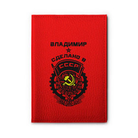 Обложка для автодокументов Владимир - сделано в СССР купить 