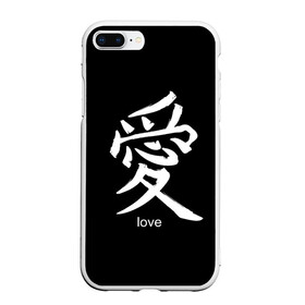 Чехол для iPhone 7Plus/8 Plus матовый с принтом symbol Love , Силикон | Область печати: задняя сторона чехла, без боковых панелей | japan | знак | иероглифы | китай | надписи | символ | япония