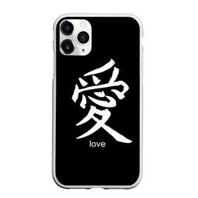 Чехол для iPhone 11 Pro матовый с принтом symbol Love , Силикон |  | japan | знак | иероглифы | китай | надписи | символ | япония