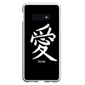 Чехол для Samsung S10E с принтом symbol Love , Силикон | Область печати: задняя сторона чехла, без боковых панелей | japan | знак | иероглифы | китай | надписи | символ | япония