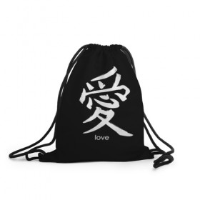 Рюкзак-мешок 3D с принтом symbol Love , 100% полиэстер | плотность ткани — 200 г/м2, размер — 35 х 45 см; лямки — толстые шнурки, застежка на шнуровке, без карманов и подкладки | japan | знак | иероглифы | китай | надписи | символ | япония