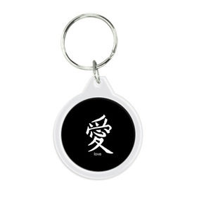Брелок круглый с принтом symbol Love , пластик и полированная сталь | круглая форма, металлическое крепление в виде кольца | japan | знак | иероглифы | китай | надписи | символ | япония