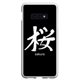 Чехол для Samsung S10E с принтом symbol Sakura , Силикон | Область печати: задняя сторона чехла, без боковых панелей | japan | знак | иероглифы | китай | надписи | символ | япония