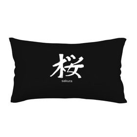 Подушка 3D антистресс с принтом symbol Sakura , наволочка — 100% полиэстер, наполнитель — вспененный полистирол | состоит из подушки и наволочки на молнии | japan | знак | иероглифы | китай | надписи | символ | япония